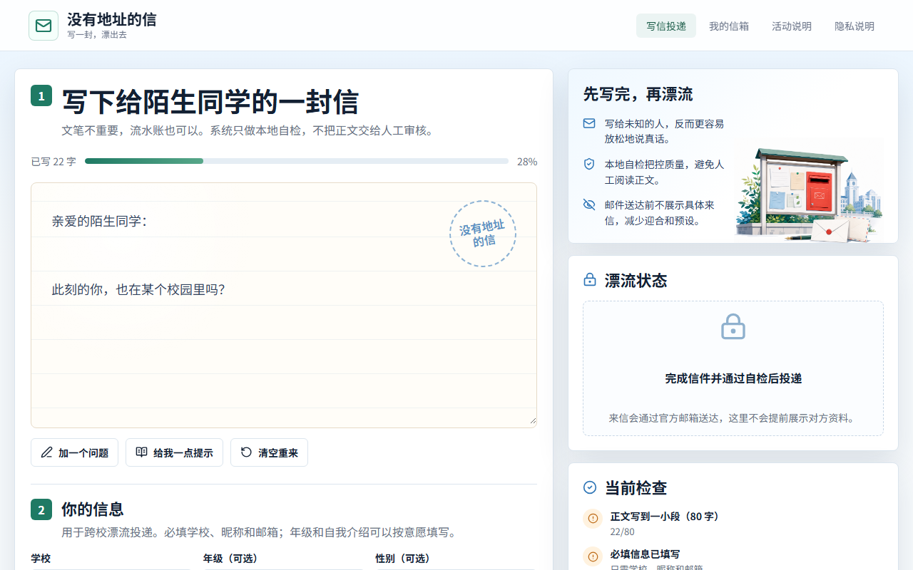 没有地址的信 · 漂流信箱